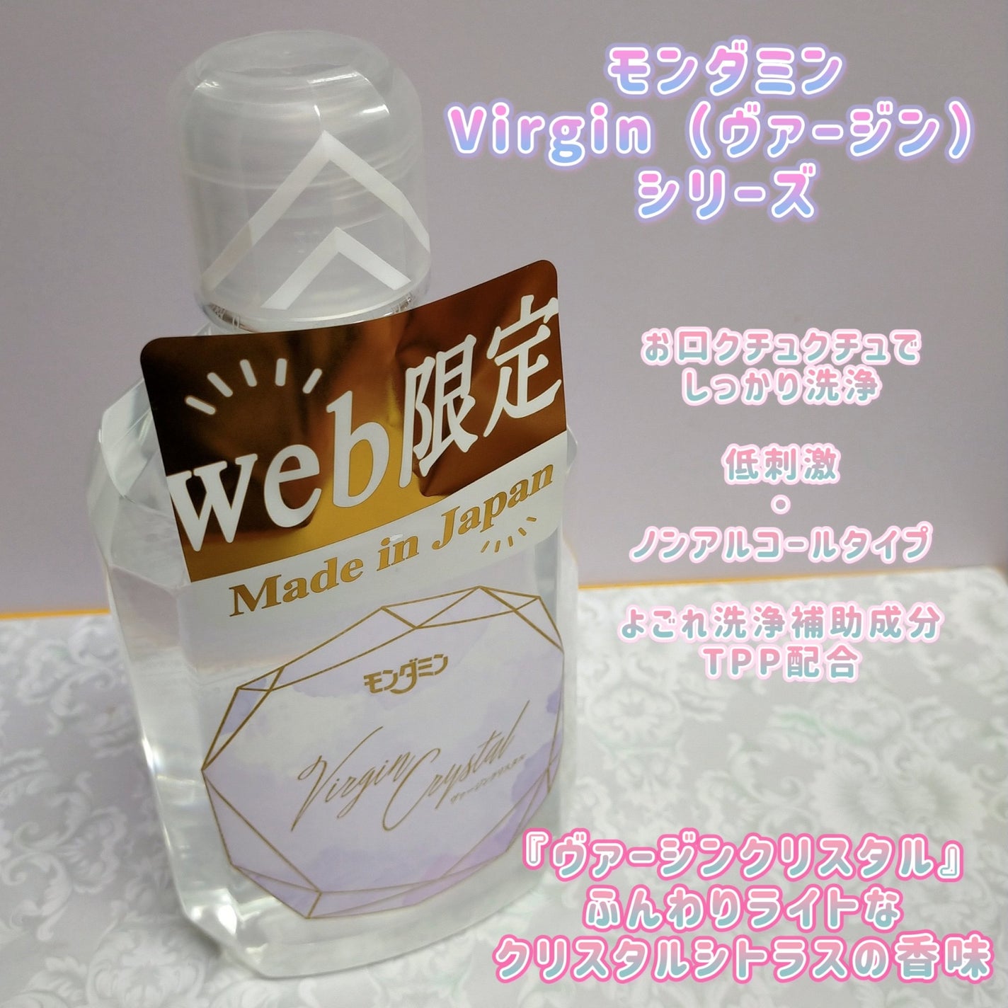 モンダミン Virgin クリスタル/モンダミン/マウスウォッシュ・スプレーを使ったクチコミ(3枚目)