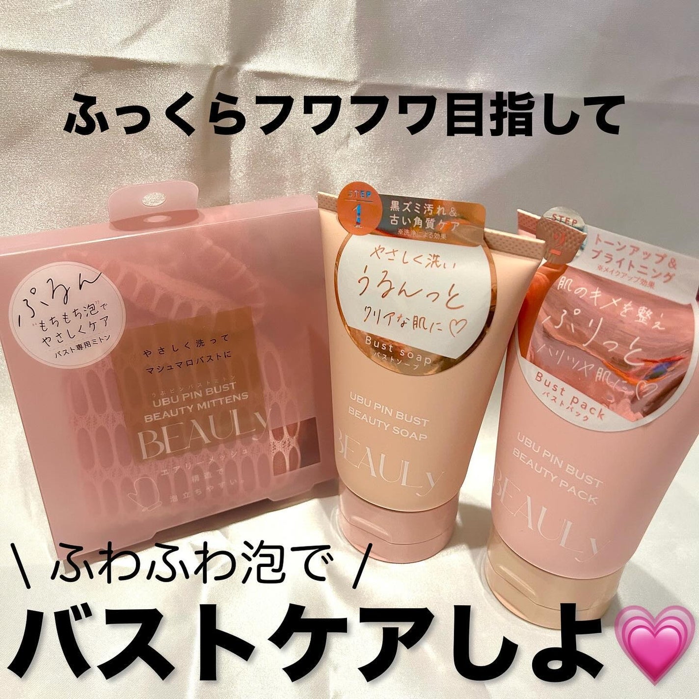 BEAULy うぶピン バストシリーズ3点セット/コジット/バストケア・ヒップケアを使ったクチコミ(1枚目)