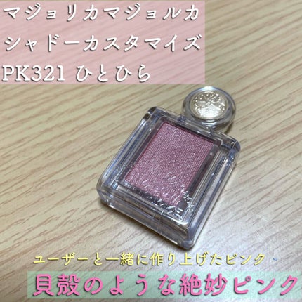 シャドーカスタマイズ/MAJOLICA MAJORCA/単色アイシャドウを使ったクチコミ(1枚目)