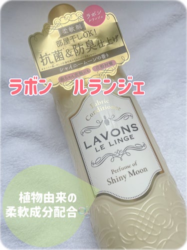 柔軟剤 シャイニームーンの香り 本体 600ml/ラボン/柔軟剤を使ったクチコミ（1枚目）