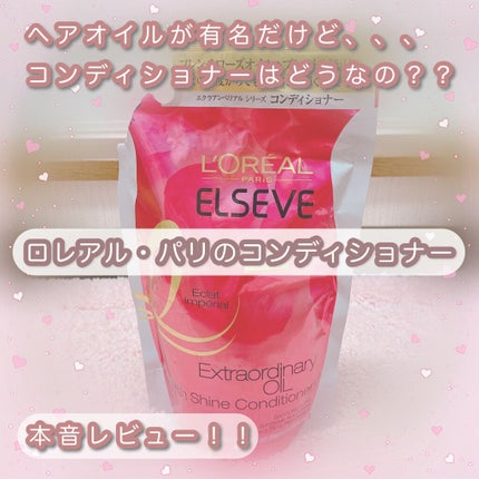 エルセーヴ エクストラオーディナリー オイル エクラアンペリアル 艶髪シャンプー/コンディショナー/ロレアル パリ/市販シャンプーを使ったクチコミ(1枚目)
