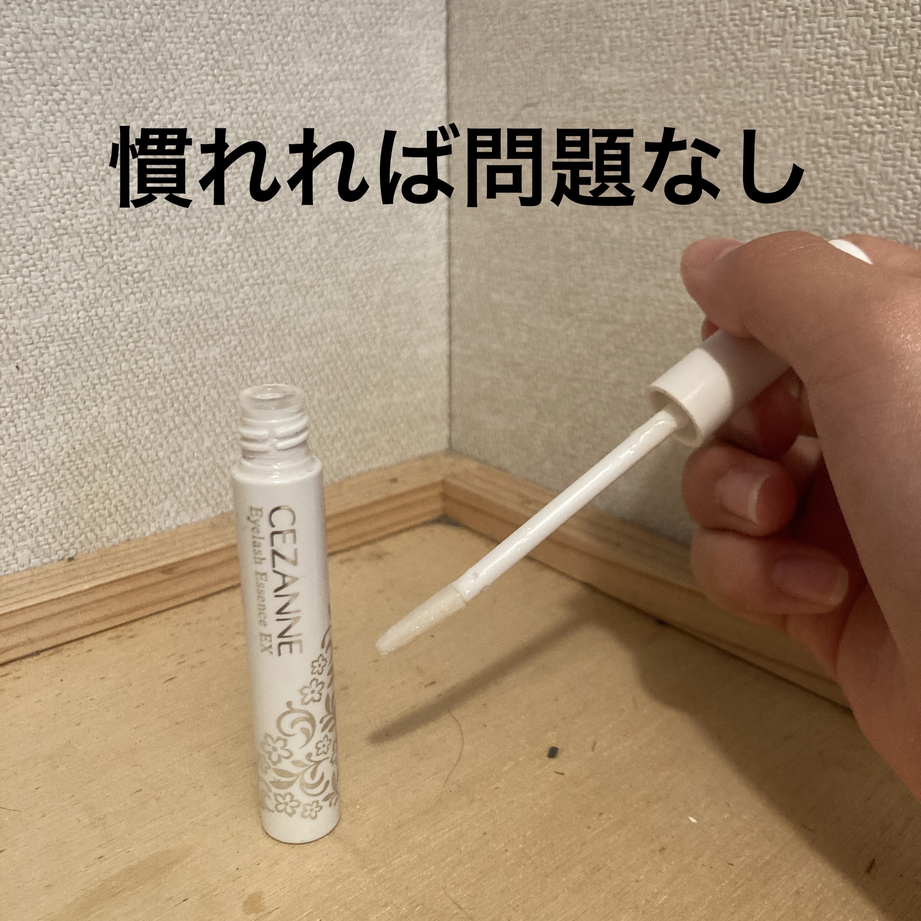 まつげ美容液EX/CEZANNE/まつげ美容液を使ったクチコミ（2枚目）