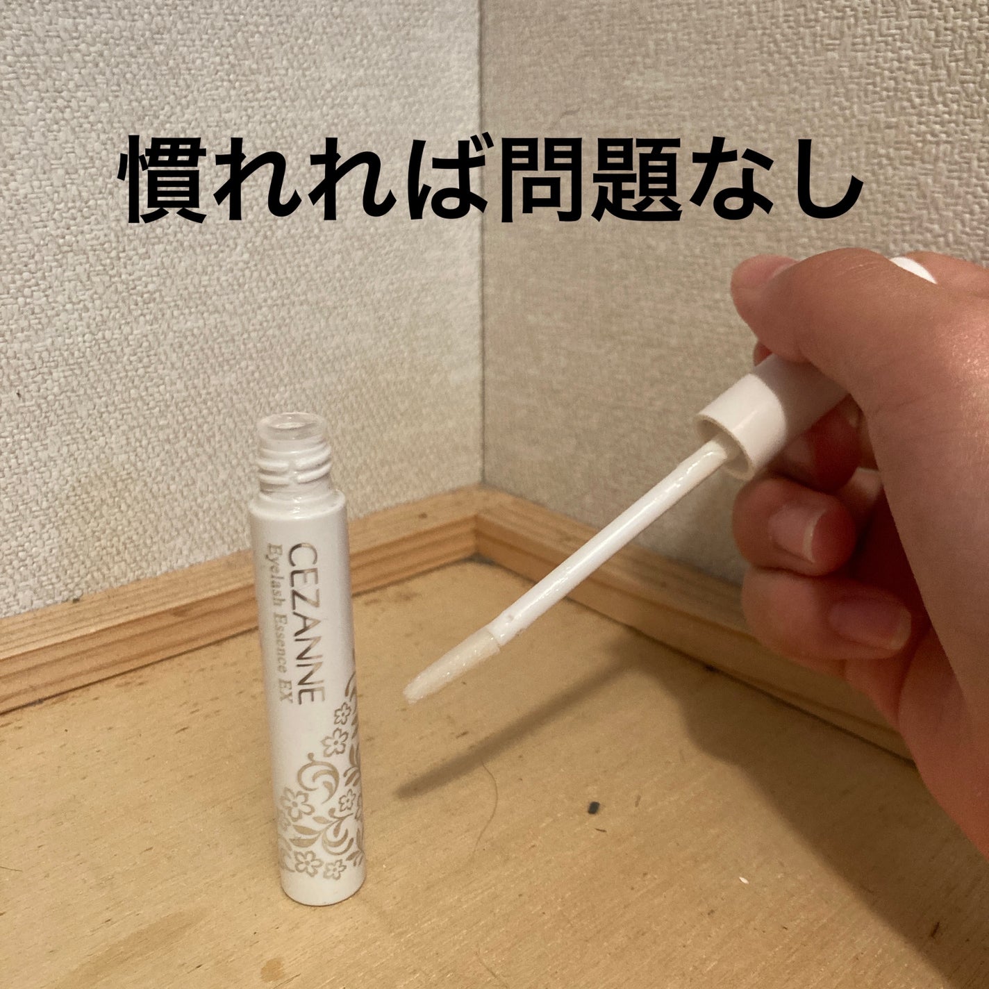 まつげ美容液EX/CEZANNE/まつげ美容液を使ったクチコミ(2枚目)