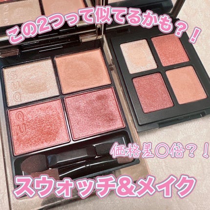 シグニチャー カラー アイズ/SUQQU/アイシャドウパレットを使ったクチコミ(1枚目)