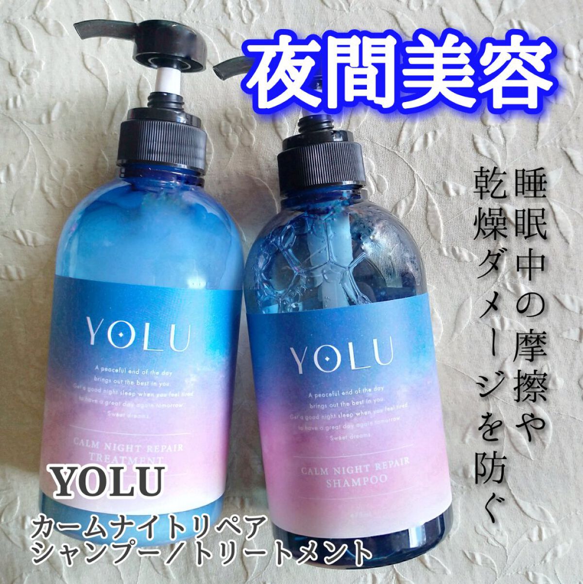 カームナイトリペアシャンプー/トリートメント/YOLU/市販シャンプーを使ったクチコミ(1枚目)