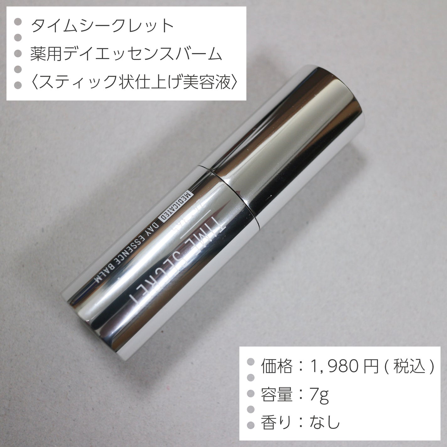 薬用デイエッセンスバーム/TIME SECRET/美容液を使ったクチコミ(2枚目)