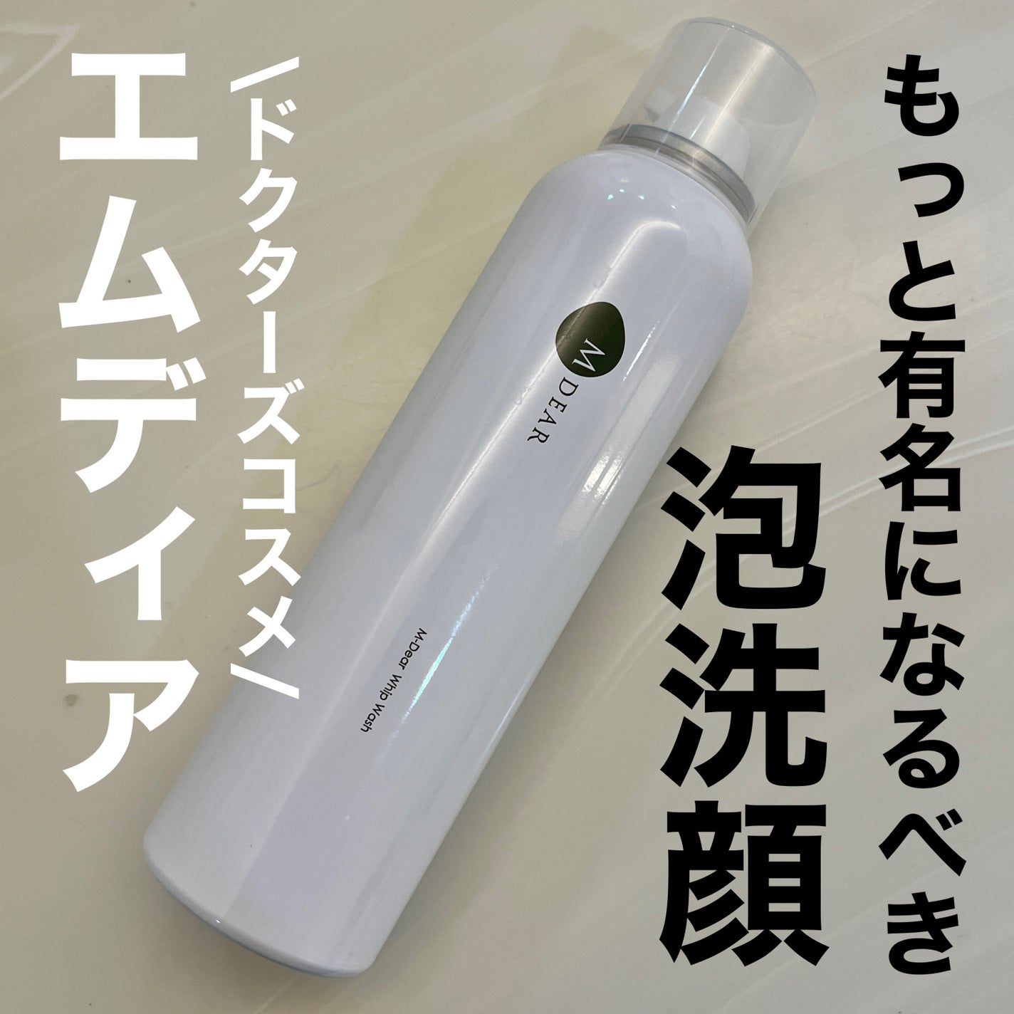 エムディア ホイップウォッシュ/M-Dear/泡洗顔を使ったクチコミ(1枚目)