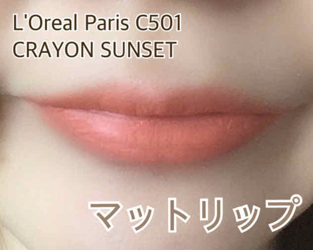 カラーリッシュ モイストマット/ロレアル パリ/口紅を使ったクチコミ（1枚目）