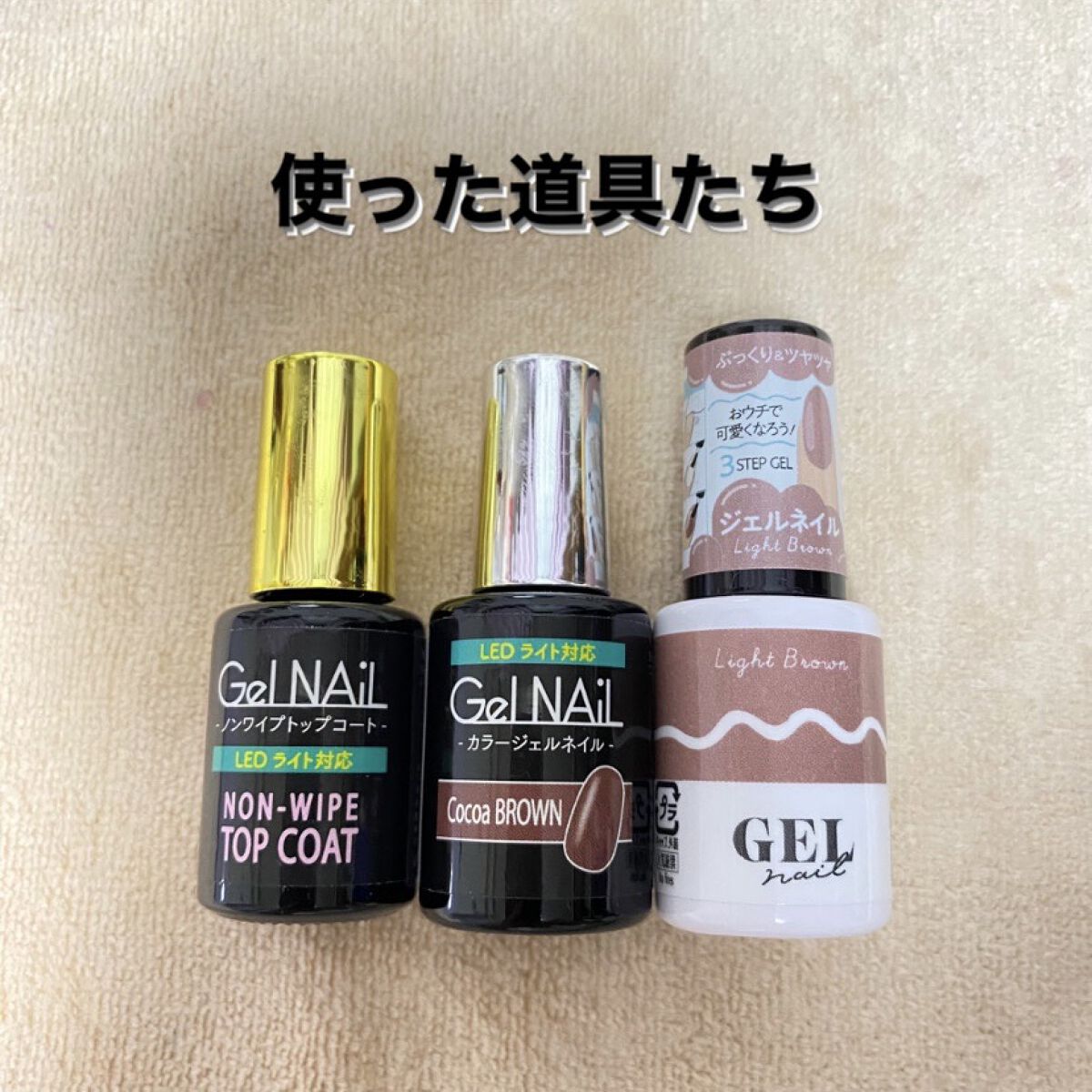 BRG ジェルネイル 16 ライトブラウン/DAISO/ジェルネイルを使ったクチコミ（2枚目）