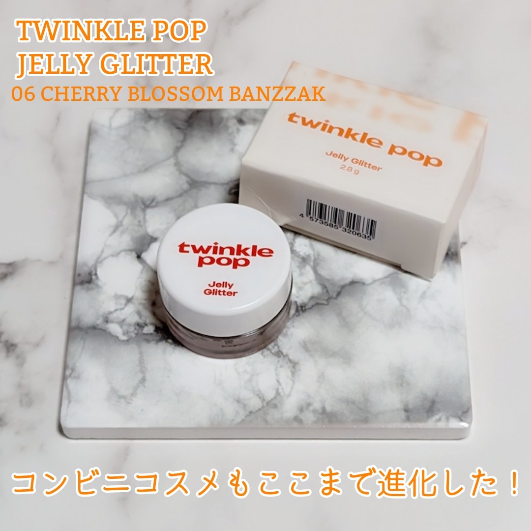 ジェリーグリッター/TWINKLE POP/グリッターを使ったクチコミ（1枚目）