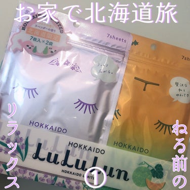 北海道ルルルン（ラベンダーの香り）/ルルルン/シートマスク・パックを使ったクチコミ（1枚目）