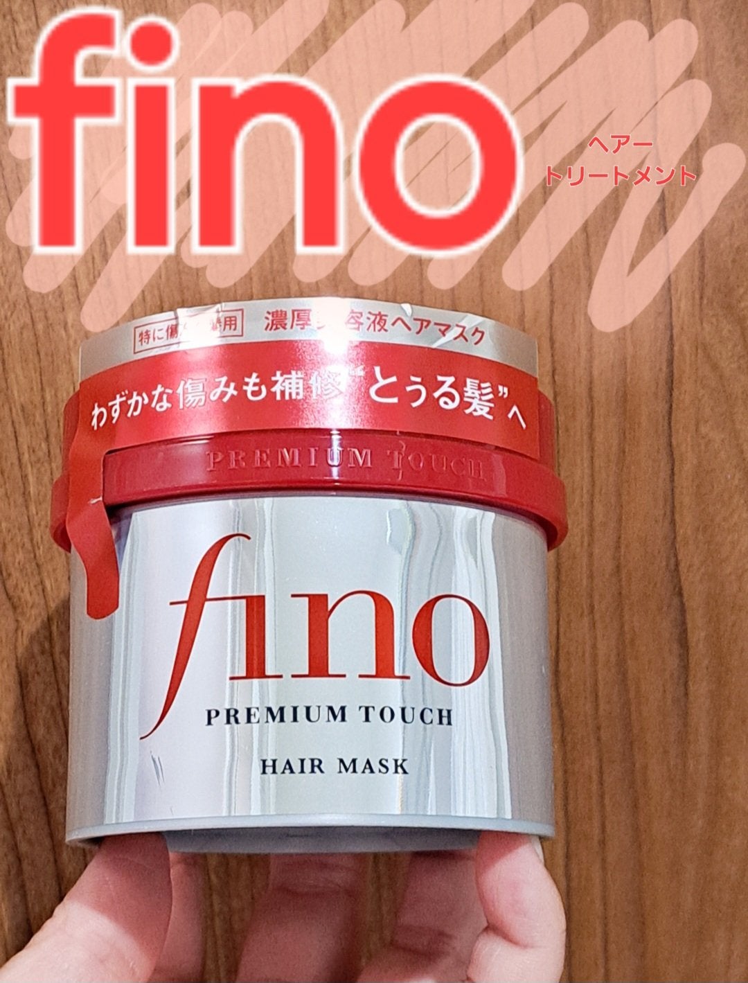 フィーノ プレミアムタッチ 濃厚美容液ヘアマスク/フィーノ/ヘアマスク・ヘアパックを使ったクチコミ(1枚目)