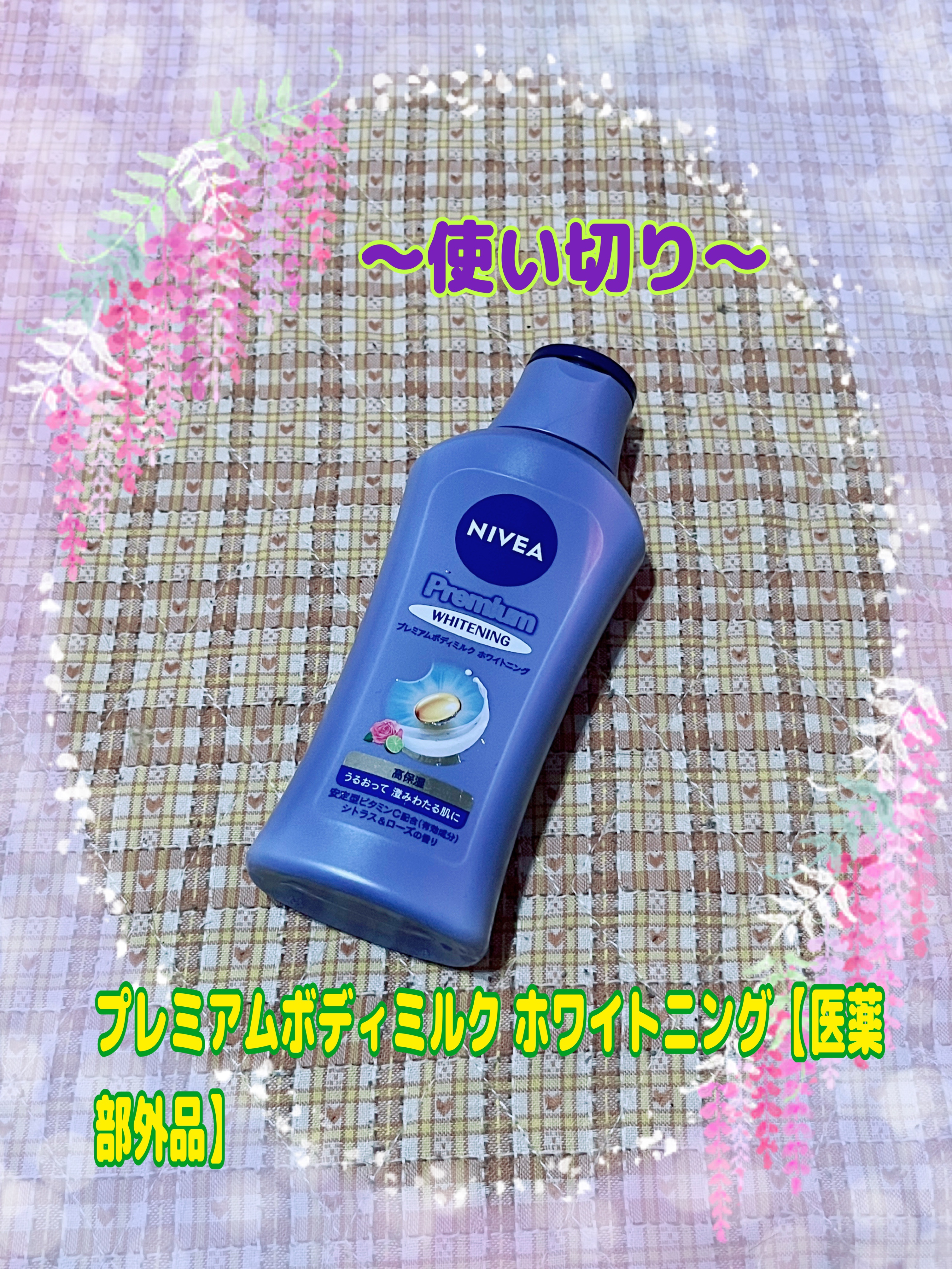 プレミアムボディミルク ホワイトニング【医薬部外品】		/ニベア/ボディミルクを使ったクチコミ（1枚目）