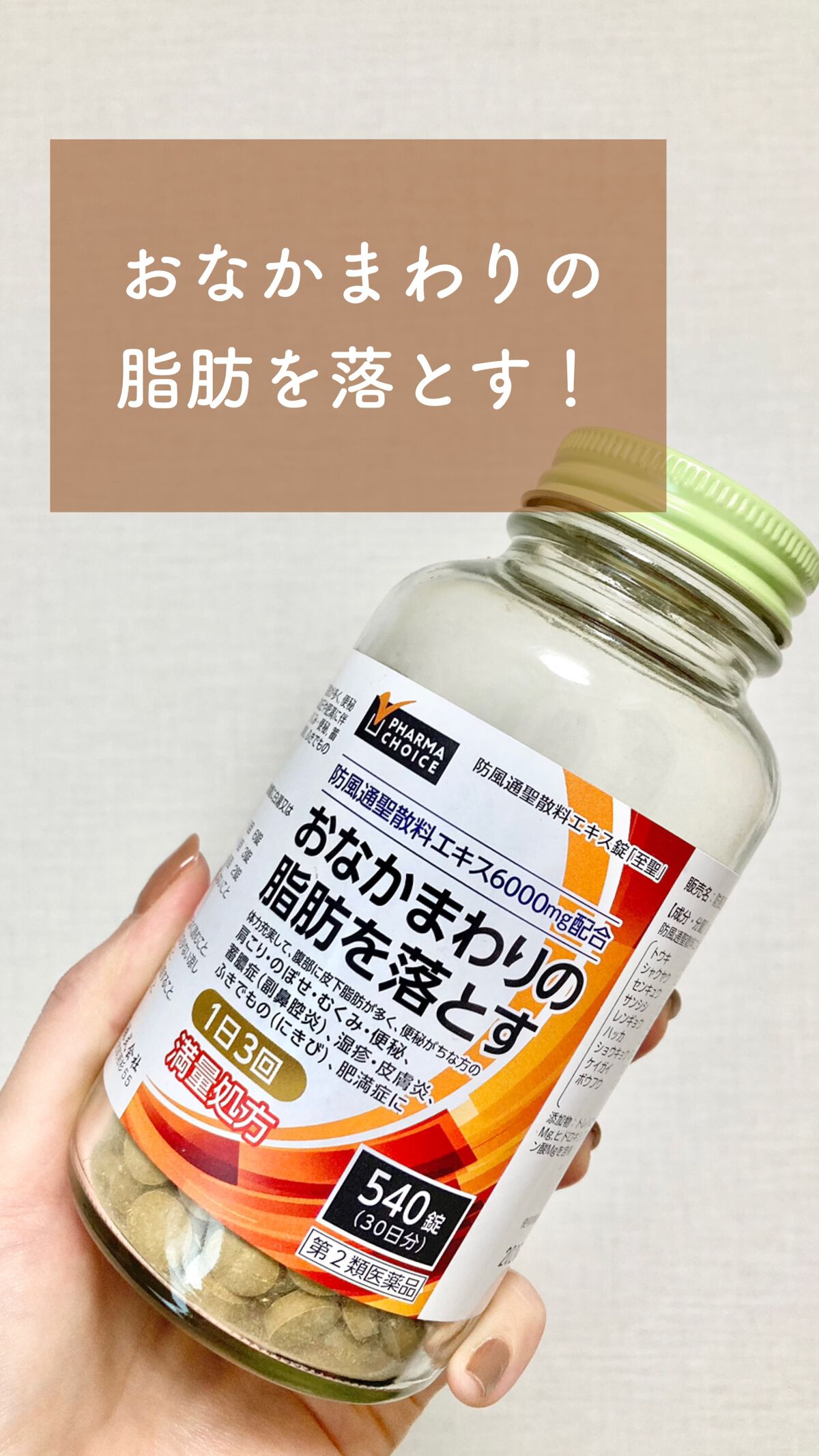 防風通聖散(医薬品)/PHARMA CHOICE/その他を使ったクチコミ(1枚目)