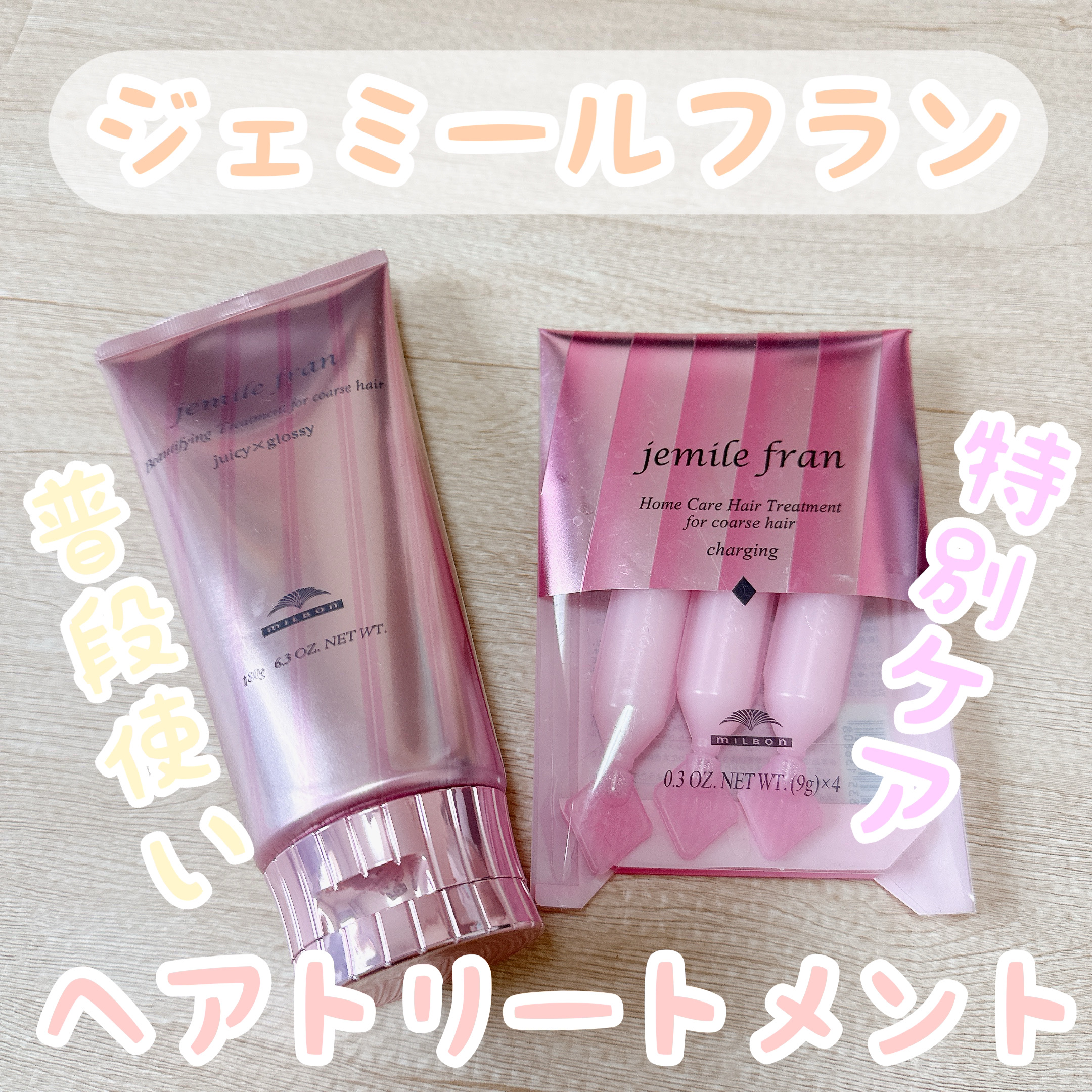 ジェミールフラン ヘアケアシリーズ サロントリートメント ダイヤチャージング/ジェミールフラン/ヘアマスク・ヘアパックを使ったクチコミ（1枚目）