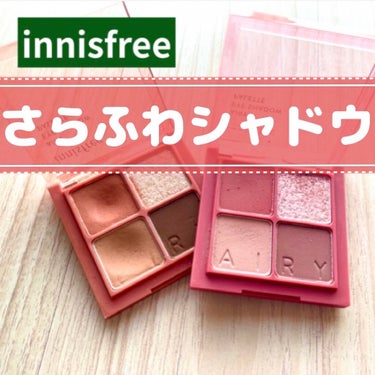 エアリー アイパレット/innisfree/パウダーアイシャドウを使ったクチコミ（1枚目）