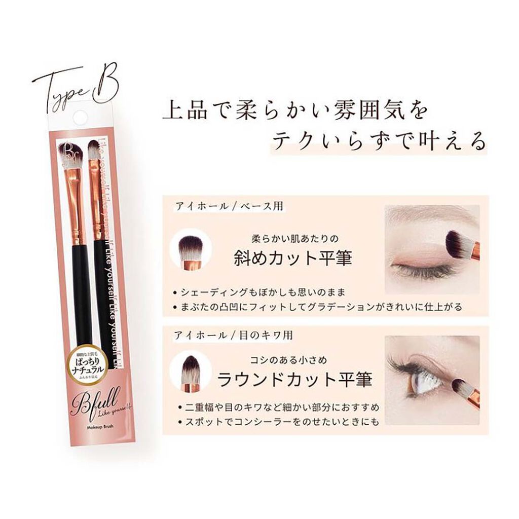 Bfull アイシャドウブラシ2本セットB【MUR-19】/ビー・エヌ/メイクブラシを使ったクチコミ（3枚目）
