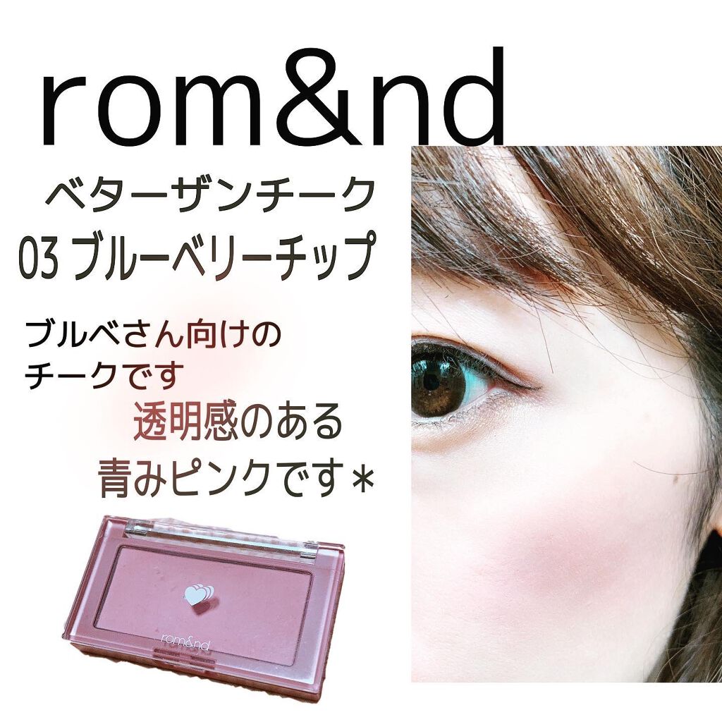 ベターザンチーク/rom&nd/パウダーチークを使ったクチコミ（1枚目）