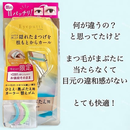 ひとえ・奥ぶたえ用カーラー/アイプチ®/ビューラーを使ったクチコミ(5枚目)
