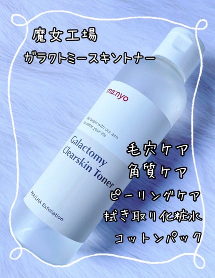 ガラクトミー スキントナー/manyo/化粧水を使ったクチコミ(1枚目)