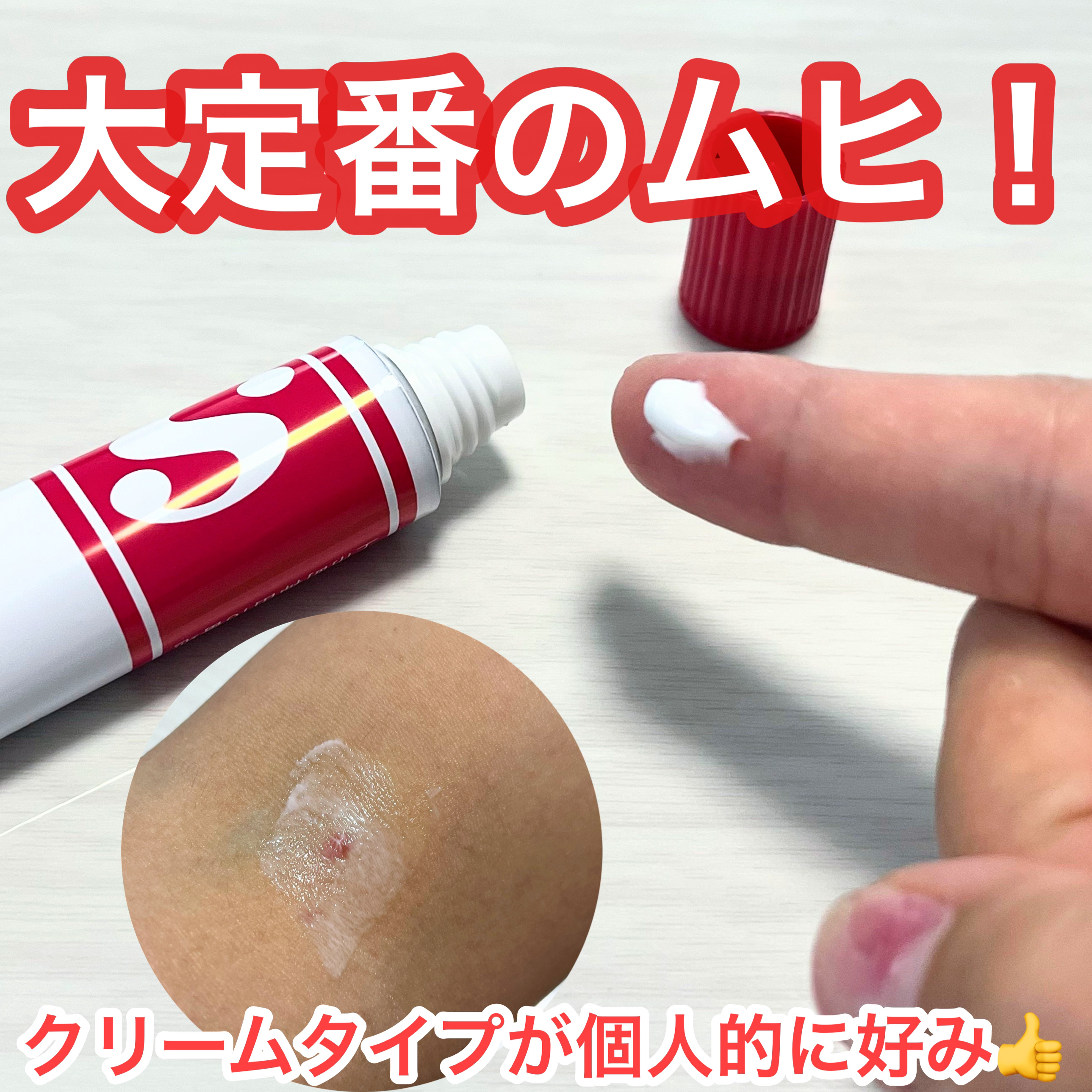 ムヒS (医薬品)/池田模範堂/その他を使ったクチコミ（2枚目）