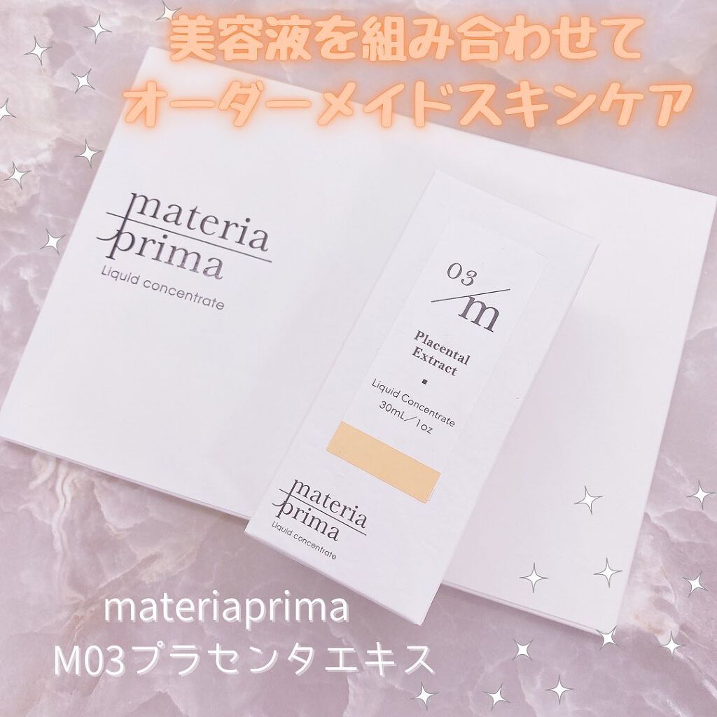 マテリアプリマ M03 プラセンタエキス/マテリアプリマ/美容液を使ったクチコミ(1枚目)