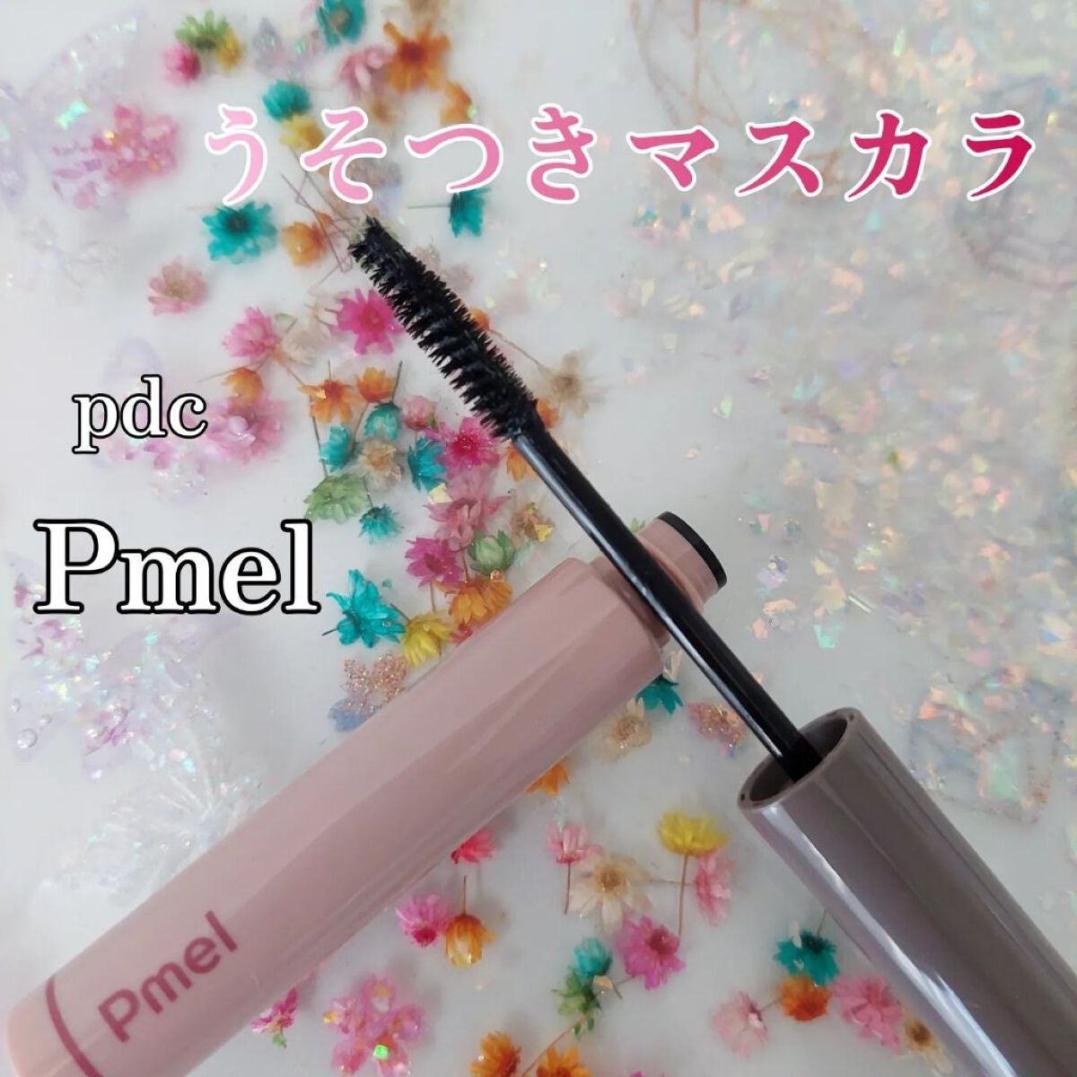 ピメル うそつきマスカラ/pdc/マスカラを使ったクチコミ(1枚目)