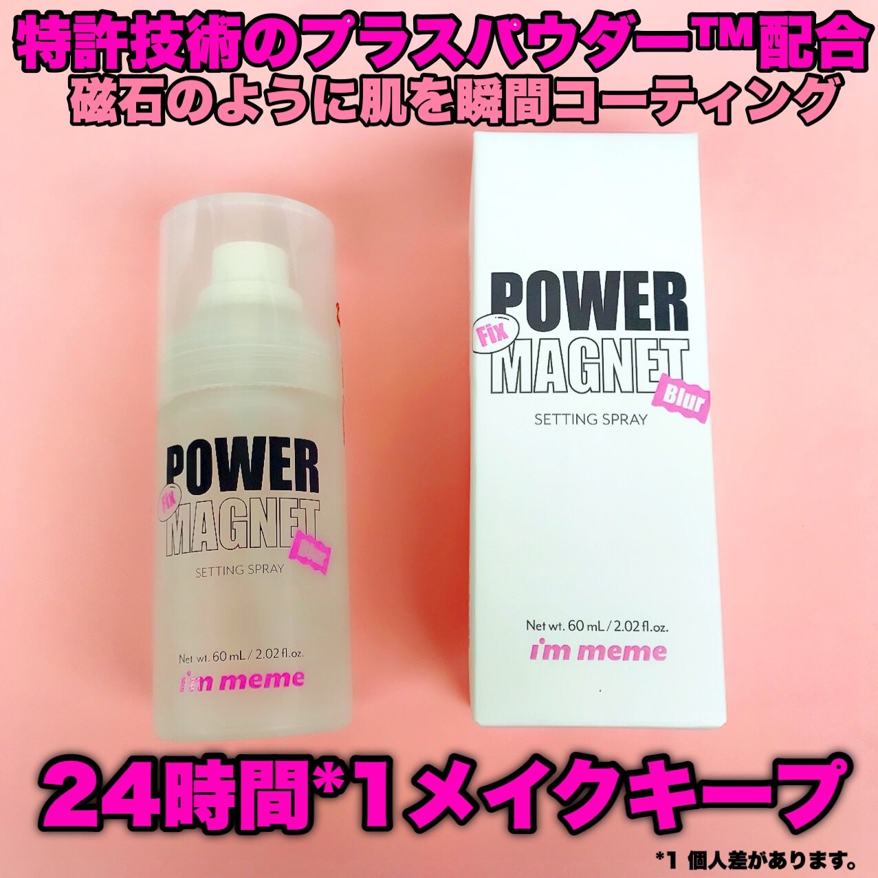 パワーマグネットセッティングスプレー/i’m meme/フィックスミストを使ったクチコミ(3枚目)