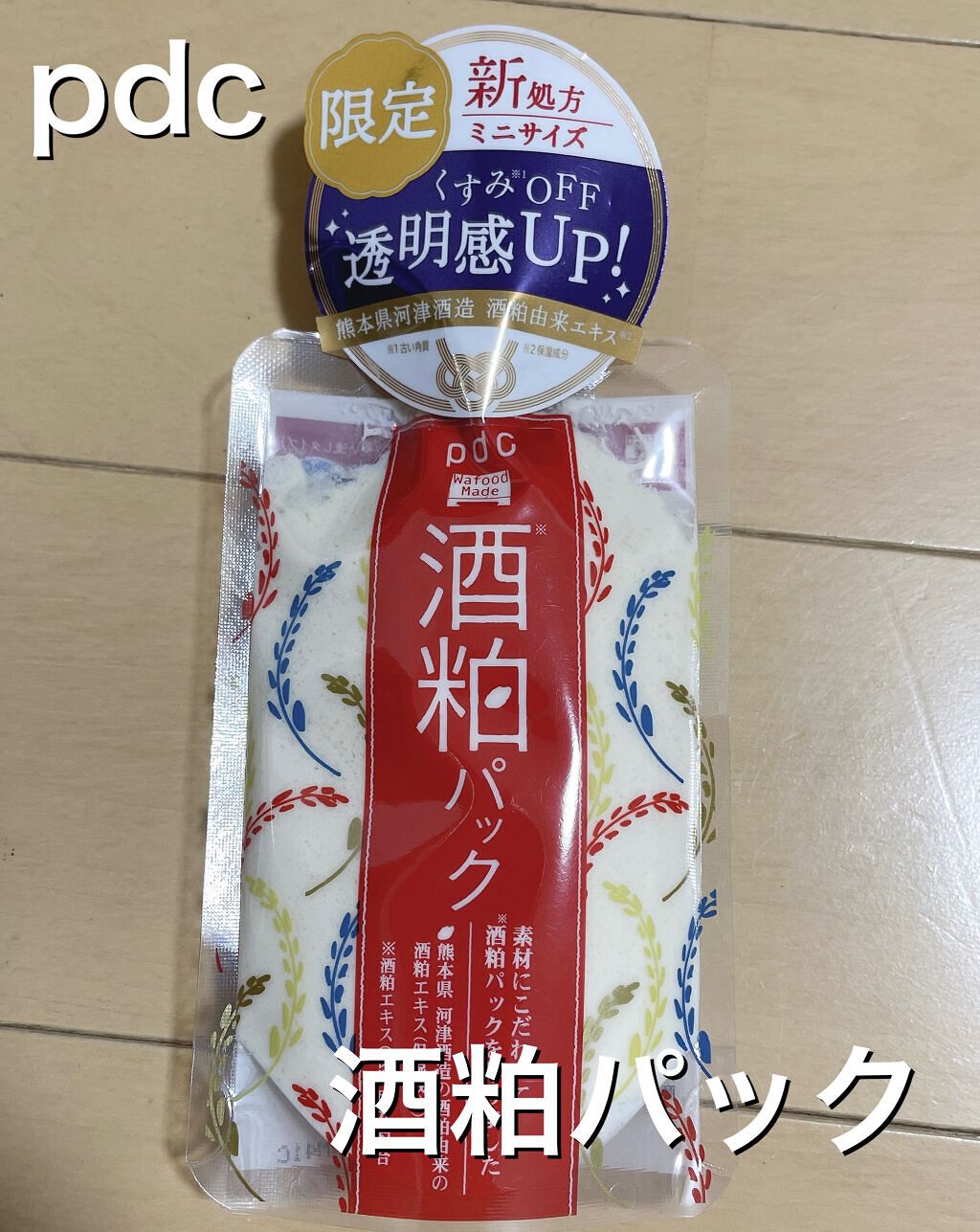 ワフードメイド 酒粕パック/pdc/洗い流すパック・マスクを使ったクチコミ(1枚目)