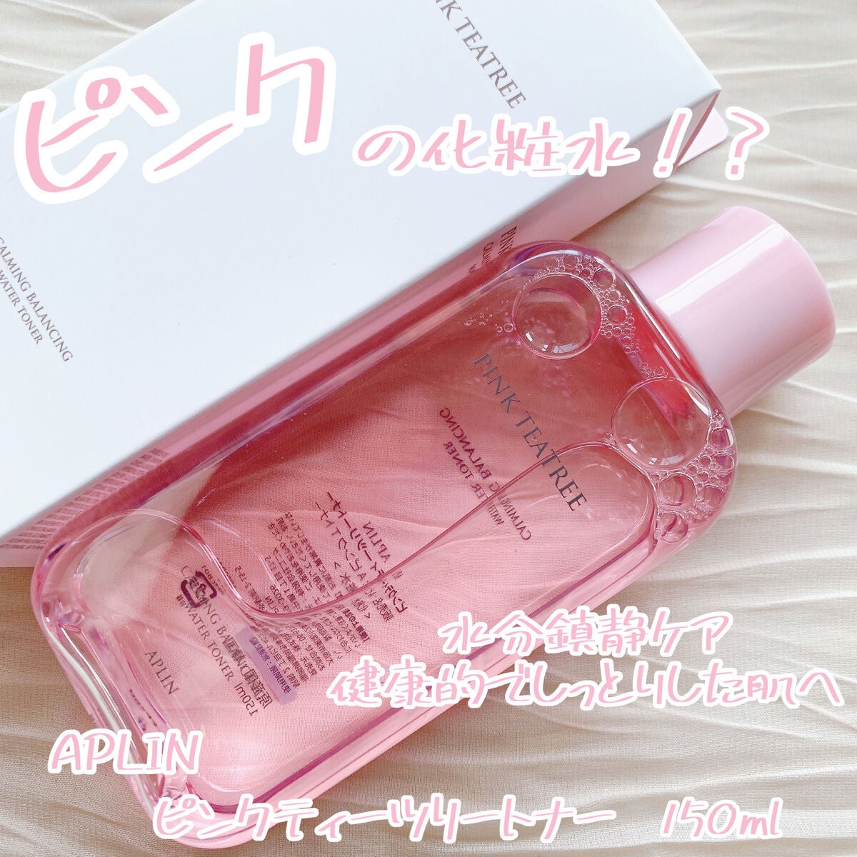 ピンクティーツリートナー/APLIN/化粧水を使ったクチコミ(1枚目)