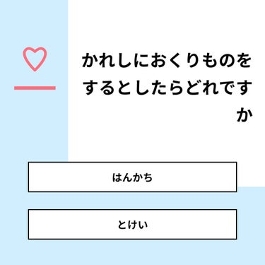 【質問】
かれしにおくりものをするとしたらどれですか

【回答】
・はんかち：25.0%
・とけい：75.0%

#みんなに質問

========================
※ 投票機能のサポー