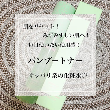 ❁PR
ASUNE(@asune_official )のBamboo Tonerを使わせていただきました◡̈♥︎

BANBOO*¹ CAREでみずみずしい素肌に導いてくれる、日常使いにピッタリのトナー