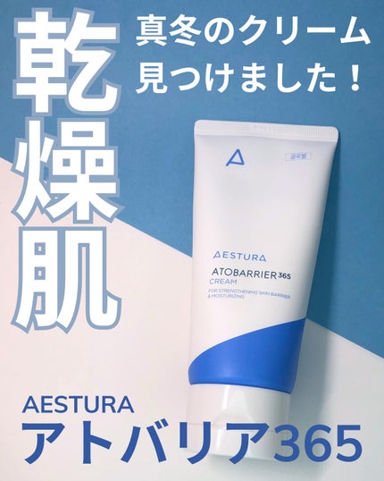 アトバリア365クリーム/AESTURA/フェイスクリームを使ったクチコミ(1枚目)
