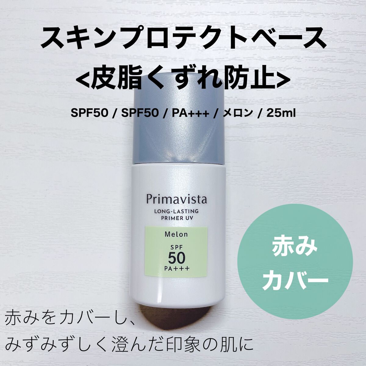 スキンプロテクトベース<皮脂くずれ防止>SPF50/プリマヴィスタ/化粧下地を使ったクチコミ(1枚目)