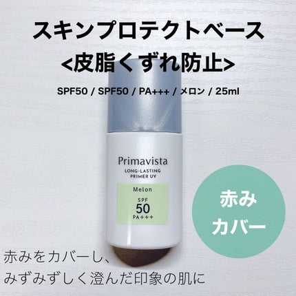スキンプロテクトベース<皮脂くずれ防止>SPF50/プリマヴィスタ/化粧下地を使ったクチコミ(1枚目)