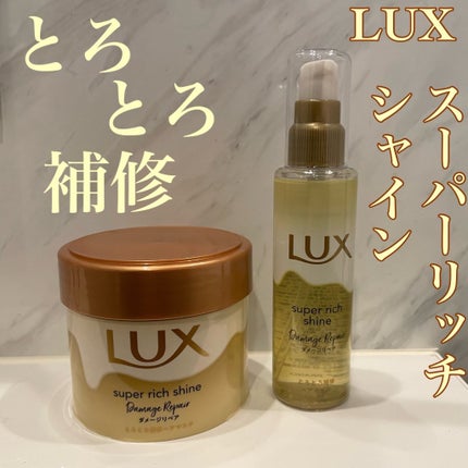 スーパーリッチシャイン ダメージリペア リッチ補修ヘアマスク/LUX/ヘアマスク・ヘアパックを使ったクチコミ(1枚目)