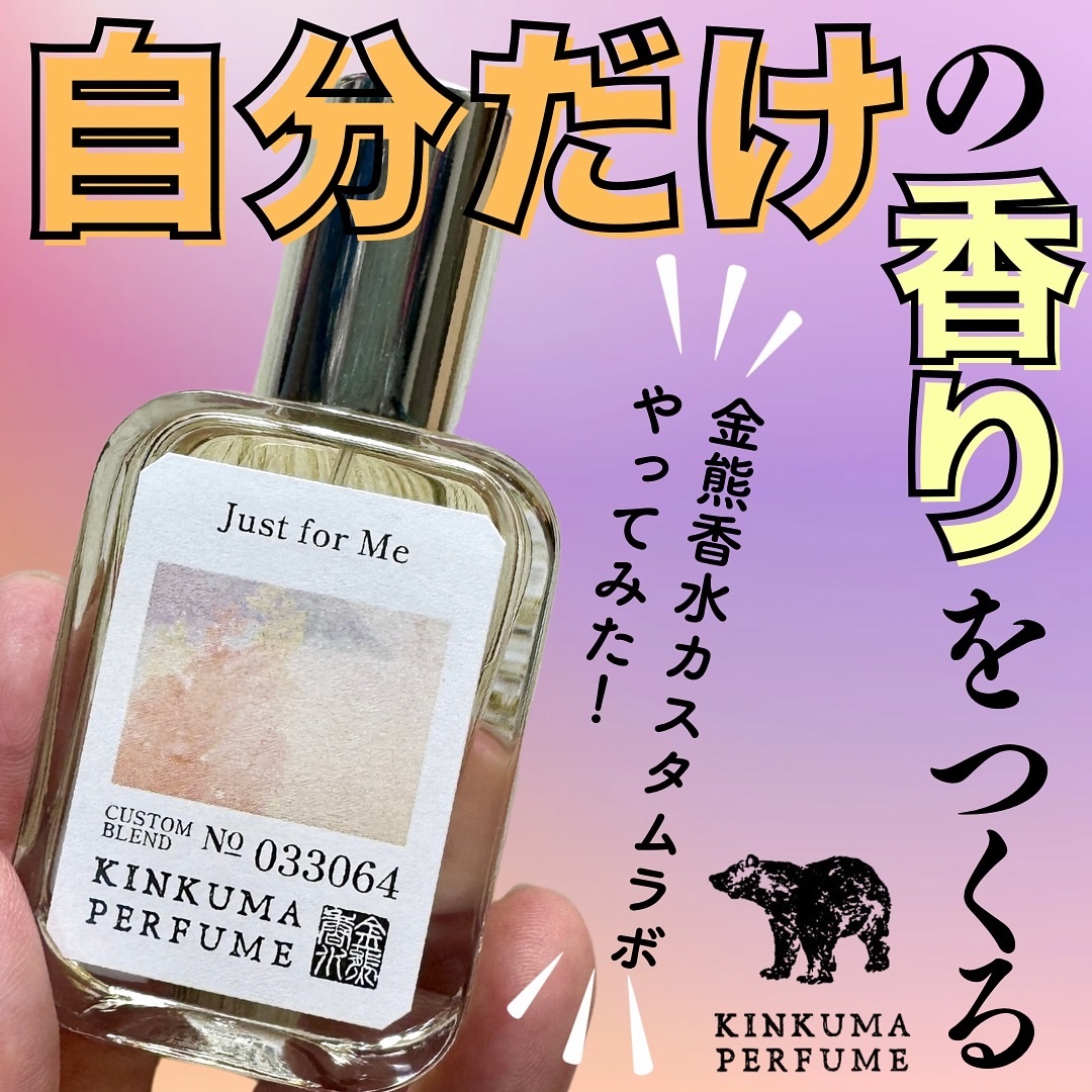 金熊香水 - KINKUMA PERFUME -/Kinkuma Perfume/香水(レディース)を使ったクチコミ（1枚目）