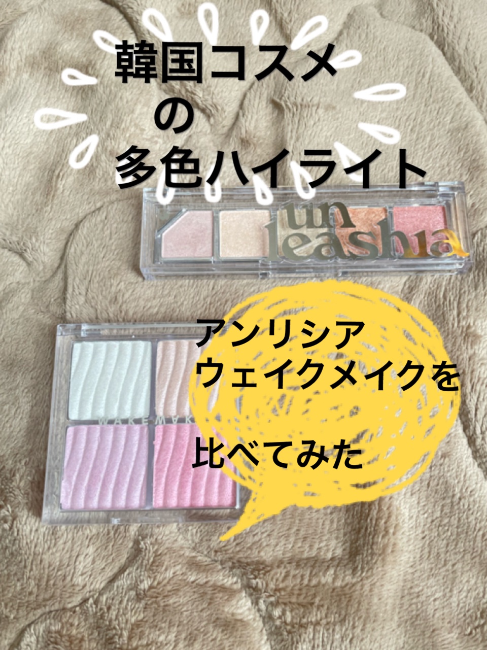 グロウコントゥアリングハイライターパレット/wakemake/パウダーハイライトを使ったクチコミ（1枚目）