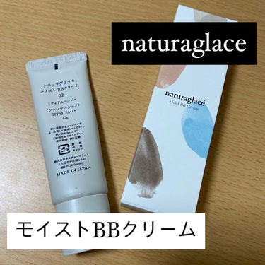 「しっとりうるおう！」…って本当？
#naturaglace の#モイストBBクリーム を買いました！

SPF43 PA+++なので、日焼け止め効果は高めです！石鹸で落ちるので肌に優しいBBクリームで