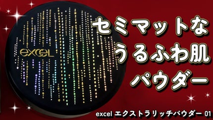 エクストラリッチパウダー la 01 ピーチベージュ/excel/ルースパウダーを使ったクチコミ(1枚目)