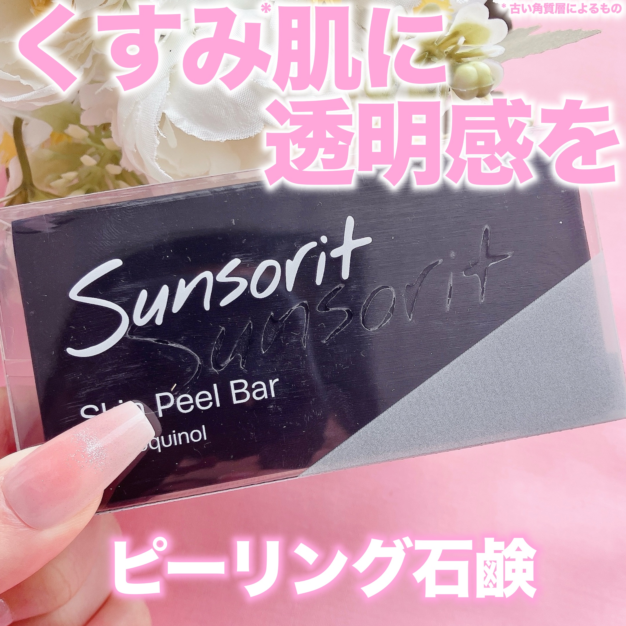 スキンピールバー ハイドロキノール/サンソリット/洗顔石鹸を使ったクチコミ（1枚目）