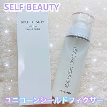 SELF BEAUTY ユニコーンシールドフィクサーのクチコミ「🦄SELF BEAUTY🦄

UNICONIC SHIED FIXER 
(ユニコーンシールド.....」（1枚目）