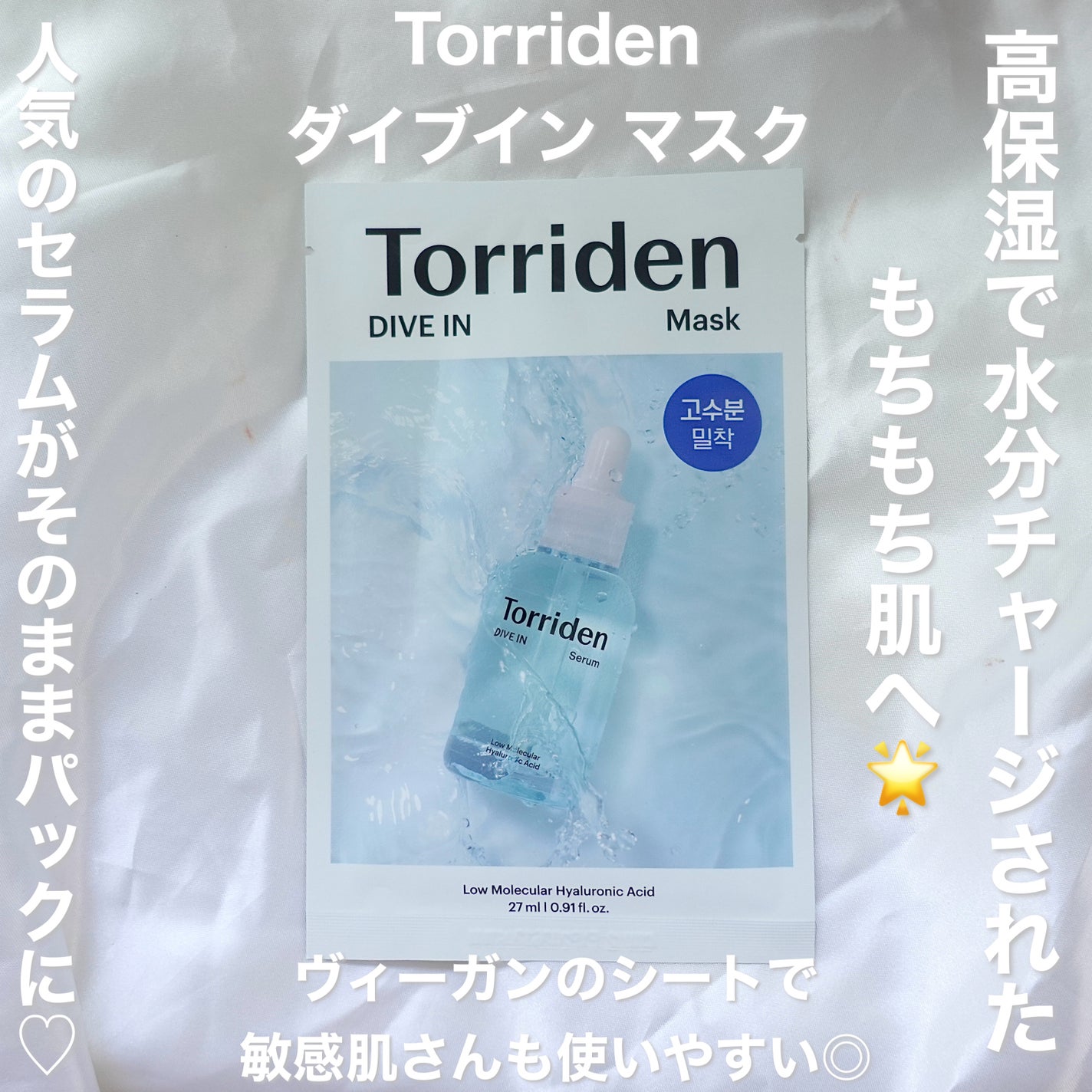 トリデン ダイブインマスクパック/Torriden/シートマスク・パックを使ったクチコミ(2枚目)
