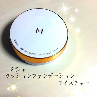 M クッション ファンデーション(モイスチャー)/MISSHA/クッションファンデーションを使ったクチコミ（1枚目）