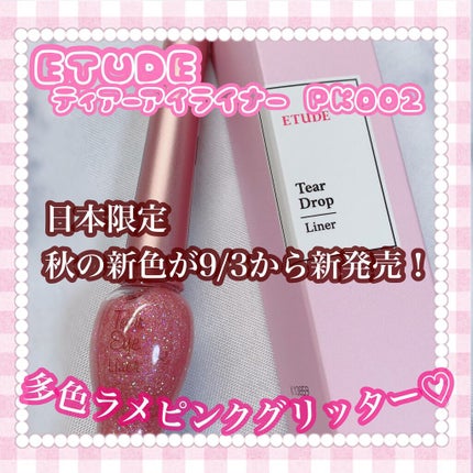 ティアー アイライナー/ETUDE/リキッドアイライナーを使ったクチコミ(1枚目)