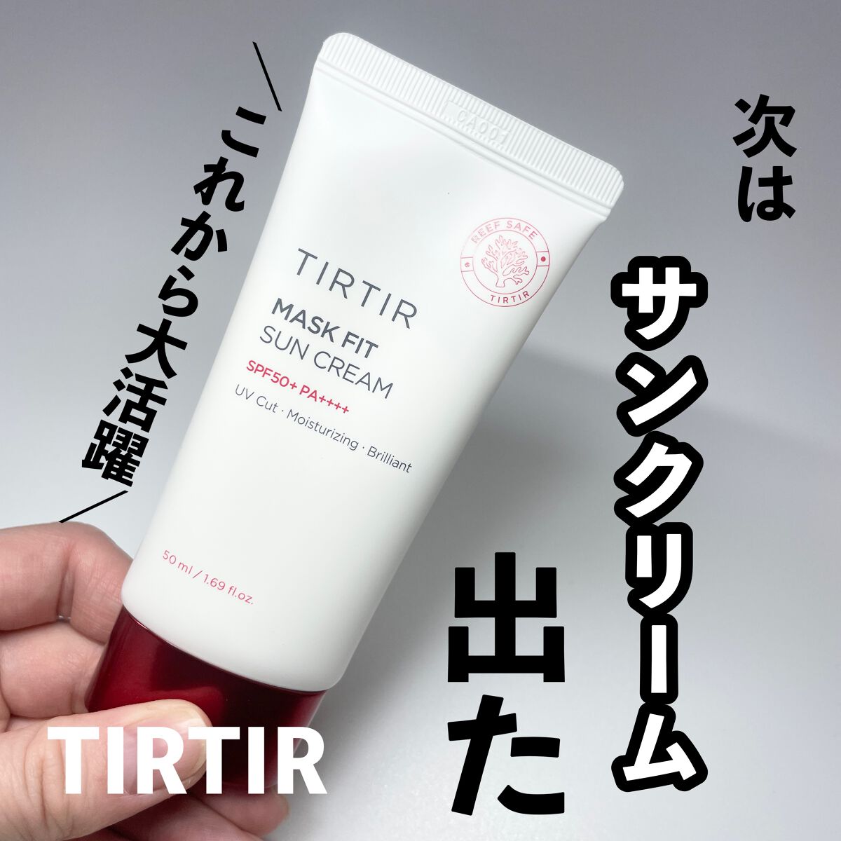 マスクフィットサンクリーム/TIRTIR(ティルティル)/日焼け止めクリームを使ったクチコミ（1枚目）