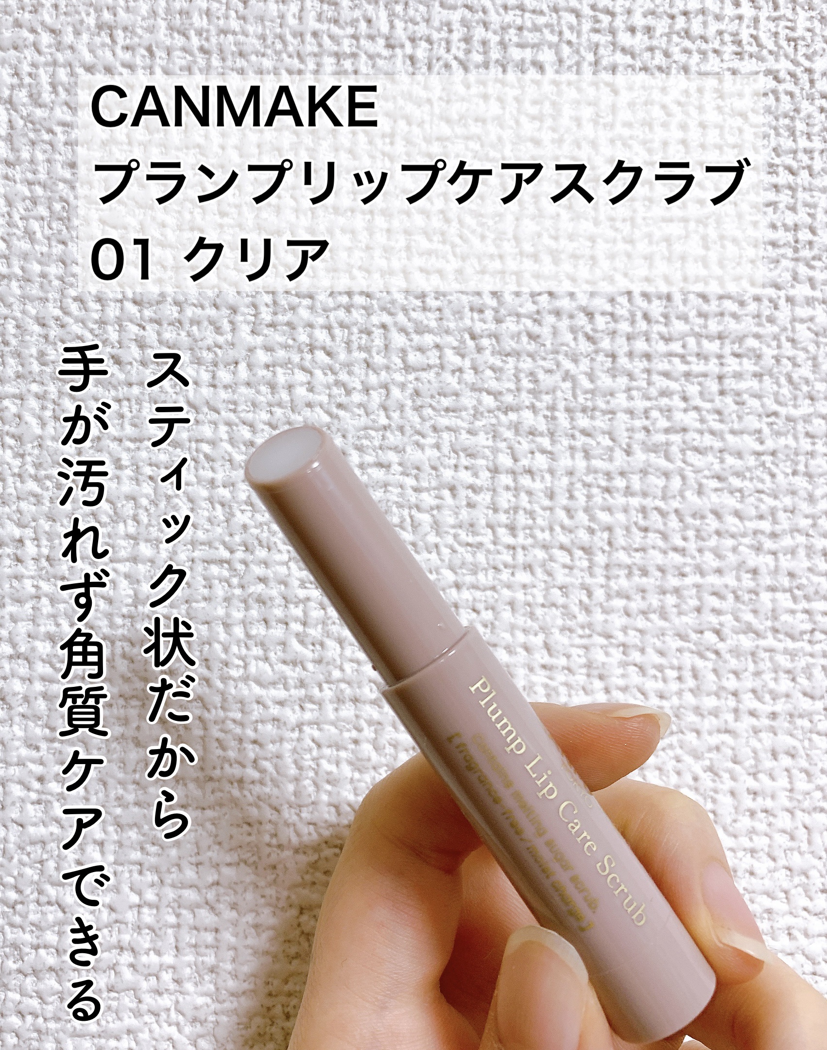 プランプリップケアスクラブ/キャンメイク/リップスクラブを使ったクチコミ（1枚目）