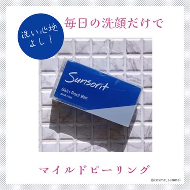 サンソリット スキンピールバー AHAマイルドのクチコミ「弾力のある泡が気持ちいい🫧！
洗うだけなのに角質ケアできる一石二鳥アイテム。

-------.....」（1枚目）