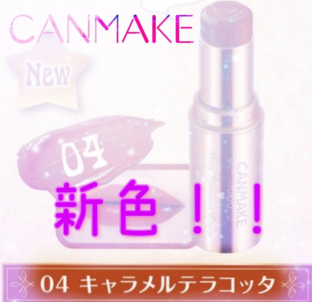 メルティールミナスルージュ/キャンメイク/口紅を使ったクチコミ（1枚目）