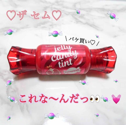 ジェリー キャンディー ティント/the SAEM/リップティントを使ったクチコミ(1枚目)